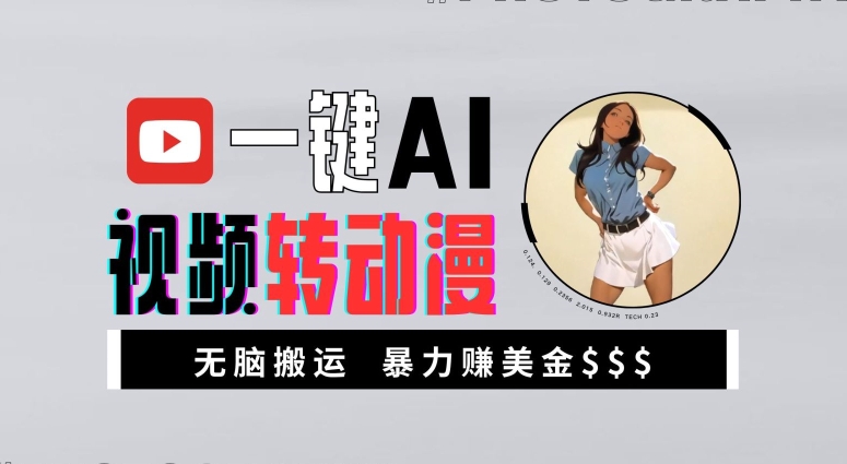 一键AI视频转动漫，高收益暴力玩法，无脑搬运，新手也能轻松月入1万【揭秘】-网创先锋
