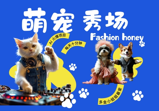 酷飒动物跳舞走秀，时尚喵FASHION汪， 多金小姐姐最爱的，轻松月入破W【揭秘】-网创先锋