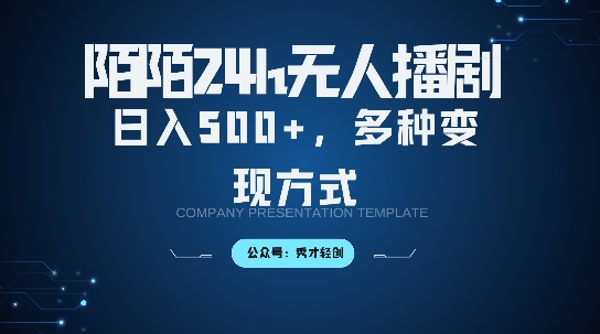 陌陌无人直播3.0版本，轻松日入5张，多种变现方式，落地保姆级教程【揭秘】-网创先锋