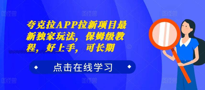 夸克拉APP拉新项目最新独家玩法，保姆级教程，好上手，可长期-网创先锋