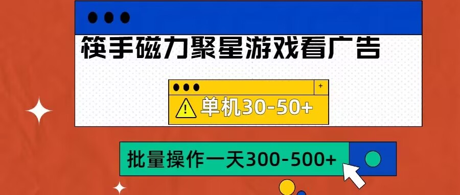 筷手磁力聚星4.0实操玩法，单机30-50+可批量放大【揭秘】-网创先锋