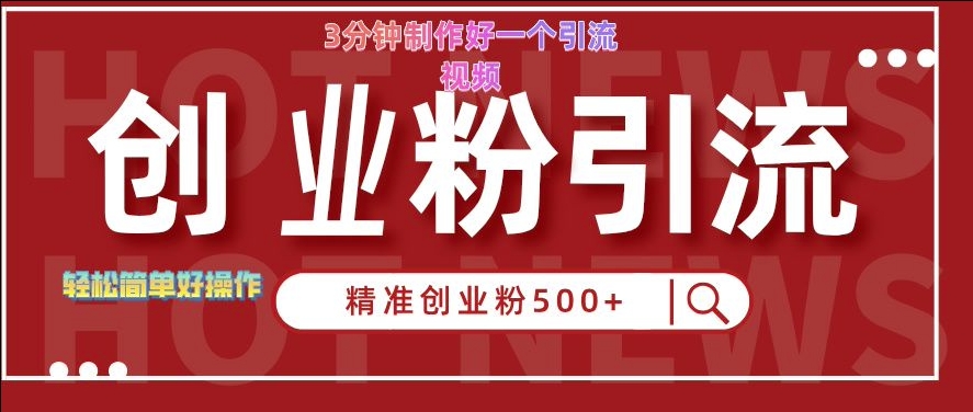 快手被动引流创业粉500+的玩法，3分钟制作好一个引流视频，轻松简单好操作【揭秘】-网创先锋