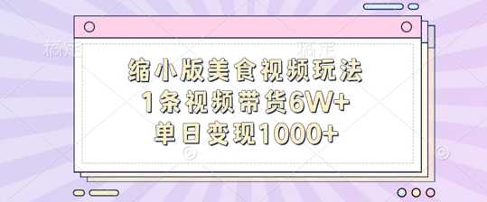 缩小版美食视频玩法，1条视频带货6W+，单日变现1k-网创先锋