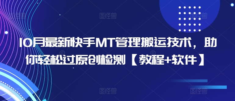 10月最新快手MT管理搬运技术，助你轻松过原创检测【教程+软件】-网创先锋