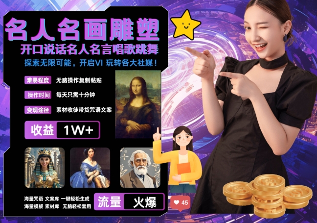世界名画名人名言超强反转唱歌跳舞说话 吸睛火爆流量爆炸 每天三分钟 轻松月入破W-网创先锋