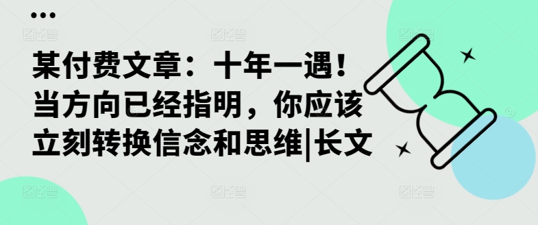 某付费文章：十年一遇！当方向已经指明，你应该立刻转换信念和思维|长文-网创先锋