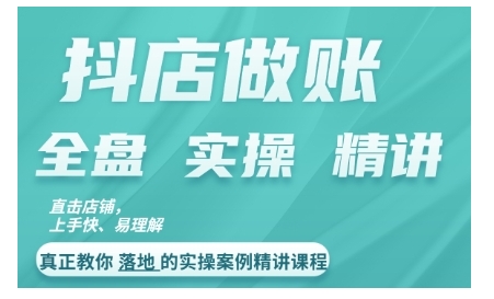 抖店对账实操案例精讲课程，实打实地教给大家做账思路和对账方法-网创先锋