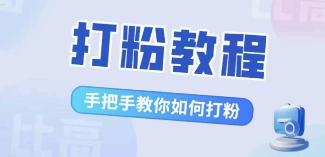 比高·打粉教程，手把手教你如何打粉，解决你的流量焦虑-网创先锋