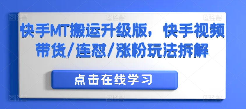 快手MT搬运升级版，快手视频带货/连怼/涨粉玩法拆解-网创先锋