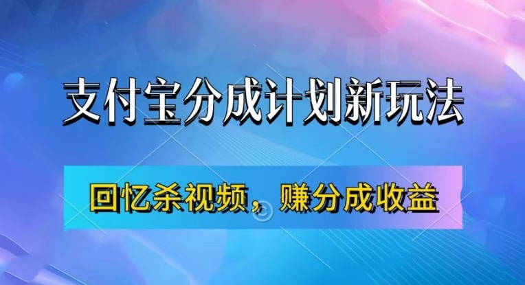支付宝分成计划最新玩法，利用回忆杀视频，赚分成计划收益，操作简单，新手也能轻松月入过万-网创先锋
