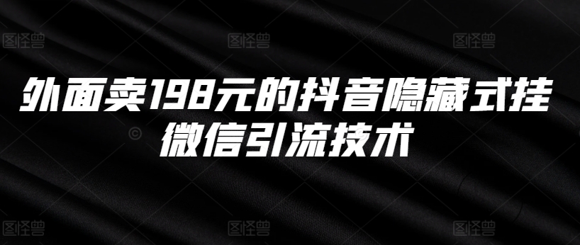 外面卖198元的抖音隐藏式挂微信引流技术-网创先锋