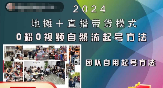 2024地摊+直播带货模式自然流起号稳号全流程，0粉0视频自然流起号方法-网创先锋