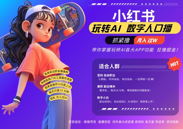 小红书数字人暴力起号，AI改写文案，再也不用费劲录口播，流量火爆月入破W轻松拿捏-网创先锋