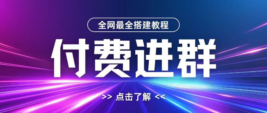 全网首发最全付费进群搭建教程，包含支付教程+域名+内部设置教程+源码【揭秘】-网创先锋