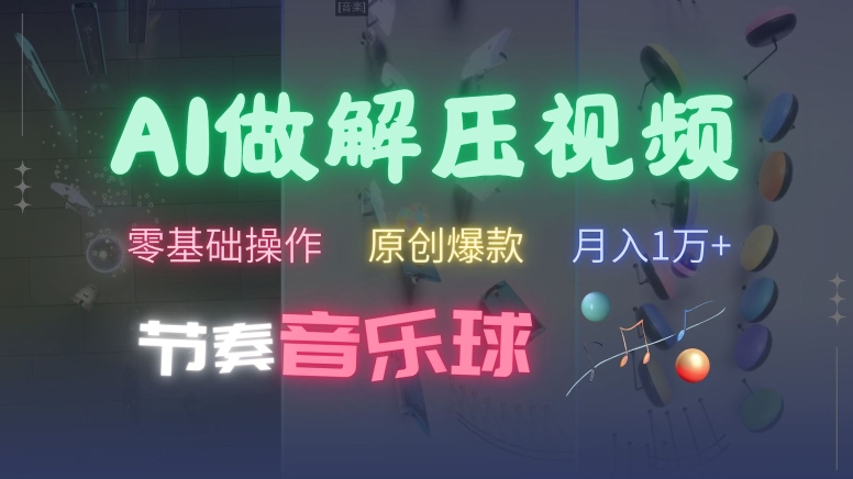 AI制作节奏音乐球解压视频，不需要专业工具，零基础操作，条条视频原创爆款，快速涨粉【揭秘】-网创先锋