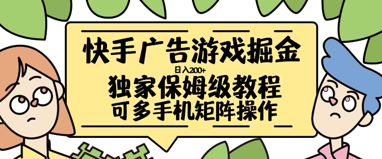 快手广告游戏掘金日入200+，让小白也也能学会的流程【揭秘】-网创先锋