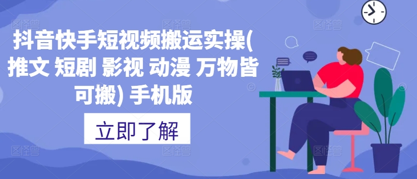 抖音快手短视频搬运实操(推文 短剧 影视 动漫 万物皆可搬) 手机版-网创先锋
