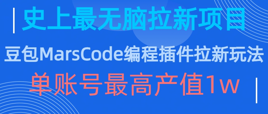 豆包MarsCode编程插件拉新玩法，史上最无脑的拉新项目，单账号最高产值1w-网创先锋