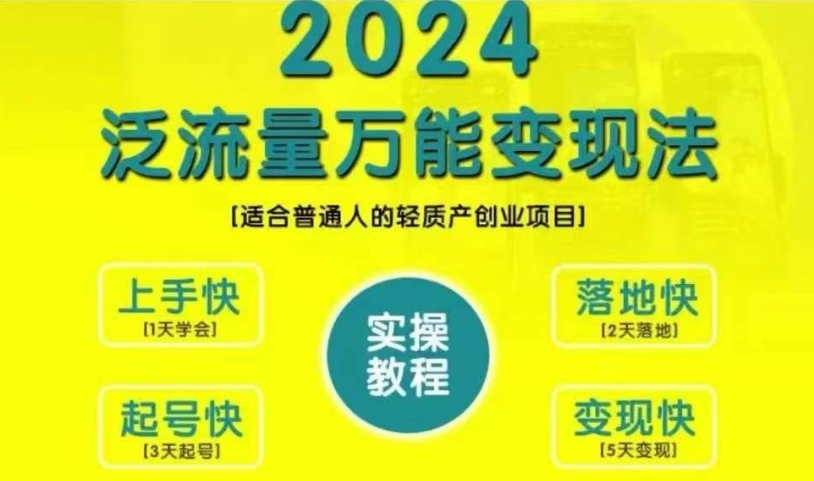 创业变现教学，2024泛流量万能变现法，适合普通人的轻质产创业项目-网创先锋