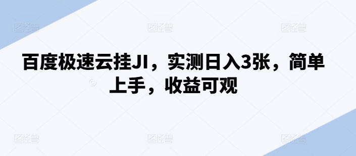 百度极速云挂JI，实测日入3张，简单上手，收益可观【揭秘】-网创先锋
