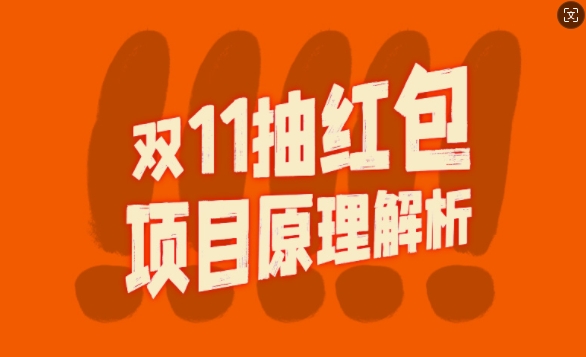 双11抽红包视频裂变项目【完整制作攻略】_长期的暴利打法-网创先锋
