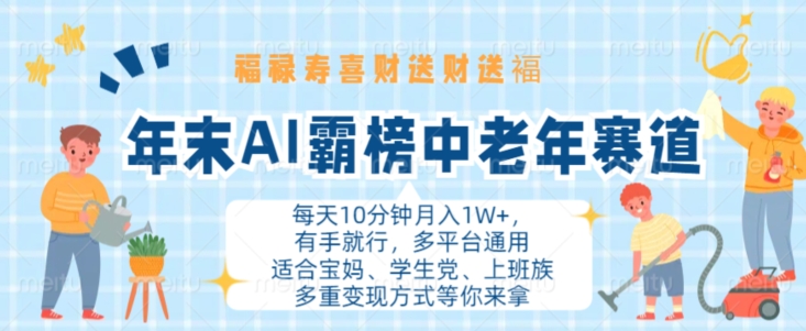 年末AI霸榜中老年赛道，福禄寿喜财送财送褔月入1W+，有手就行，多平台通用【揭秘】-网创先锋
