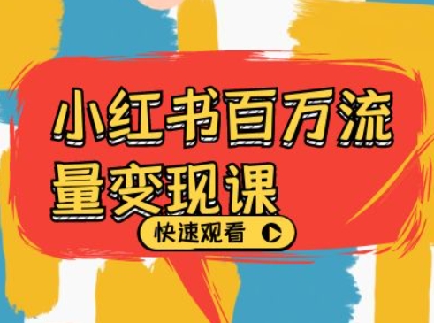 小红书百万流量变现课，小红书电商教程下载-网创先锋