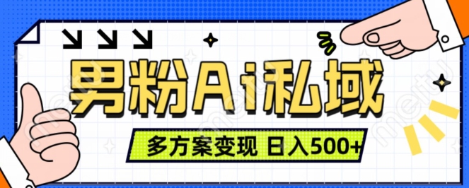 男粉项目，Ai图片转视频，多种方式变现，日入500+-网创先锋