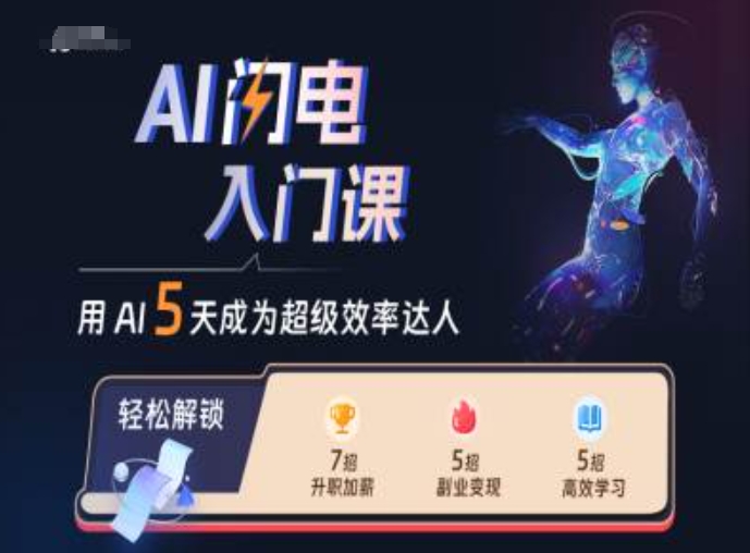 AI闪电入门课，用AI帮你成为超级效率达人-网创先锋
