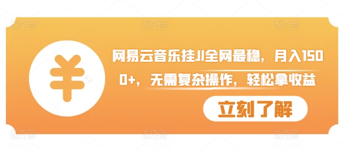 网易云音乐挂JI全网最稳，月入1500+，无需复杂操作，轻松拿收益【揭秘】-网创先锋