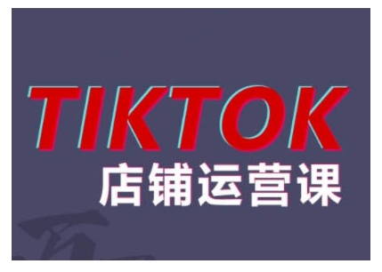 2024TikTok小店运营课程，帮助你解决东南亚跨境TK店铺运营五大常见问题-网创先锋