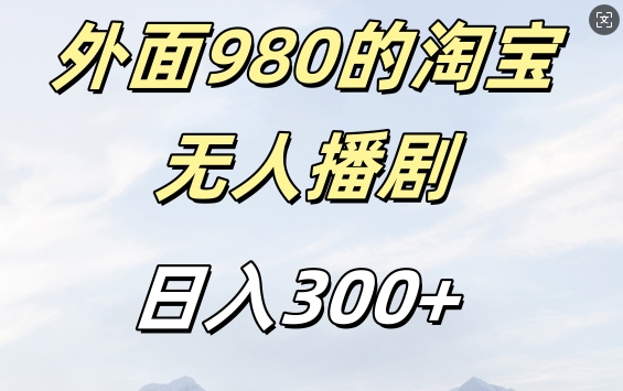 外面卖980的淘宝短剧挂JI玩法，不违规不封号日入300+【揭秘】-网创先锋