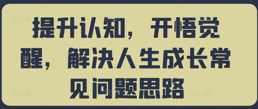 提升认知，开悟觉醒，解决人生成长常见问题思路-网创先锋