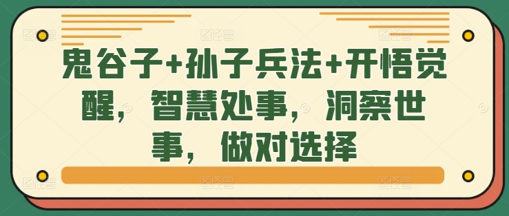 鬼谷子+孙子兵法+开悟觉醒，智慧处事，洞察世事，做对选择-网创先锋