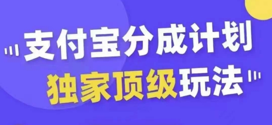 支付宝分成计划独家顶级玩法，从起号到变现，无需剪辑基础，条条爆款，天天上热门-网创先锋