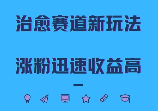 治愈赛道新玩法，治愈文案结合奶奶形象，涨粉迅速收益高【揭秘】-网创先锋