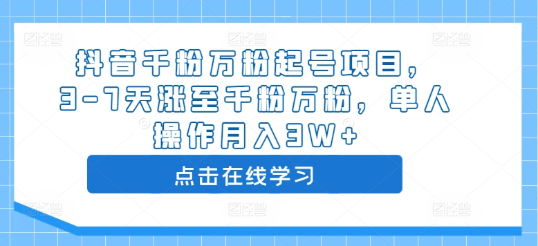 抖音千粉万粉起号项目，3-7天涨至千粉万粉，单人操作月入3W+-网创先锋