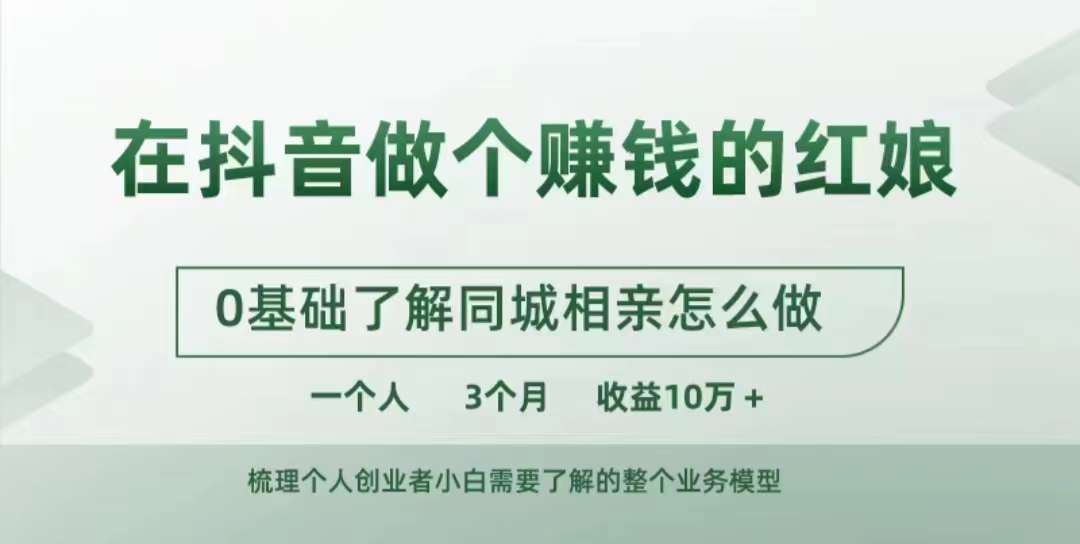 在抖音做个赚钱的红娘，0基础了解同城相亲，怎么做一个人3个月收益10W+-网创先锋