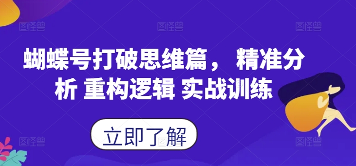 蝴蝶号打破思维篇， 精准分析 重构逻辑 实战训练-网创先锋