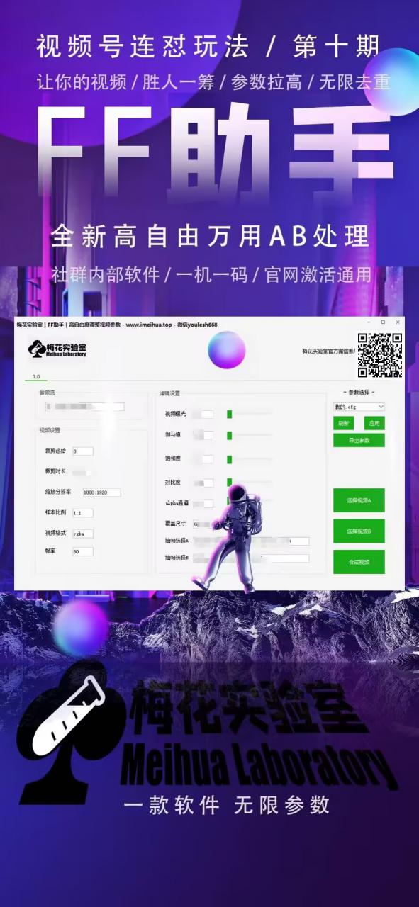 梅花实验室社群专享课视频号连怼玩法第十期课程+第二部分-FF助手全新高自由万能爆闪AB处理-网创先锋