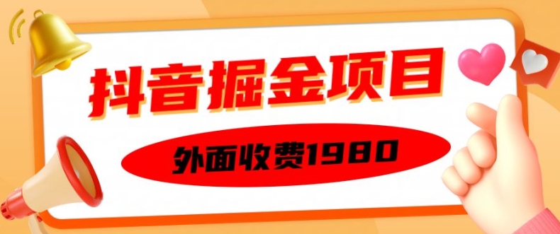 外面收费1980的抖音掘金项目，单设备每天半小时变现150可矩阵操作，看完即可上手实操【揭秘】-网创先锋