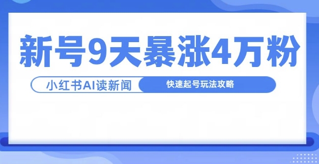 一分钟读新闻联播，9天爆涨4万粉，快速起号玩法攻略-网创先锋