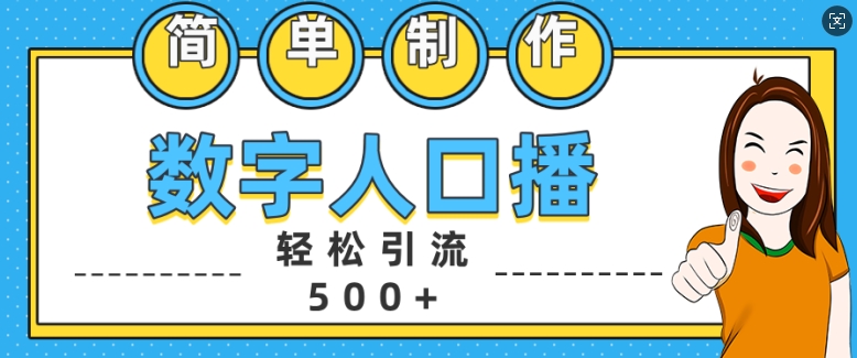 简单制作数字人口播轻松引流500+精准创业粉【揭秘】-网创先锋
