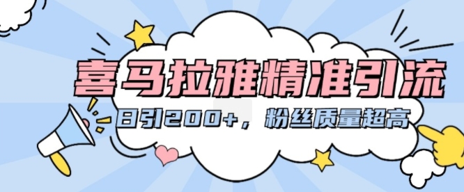 喜马拉雅精准引流，日引200+粉丝质量超高-网创先锋