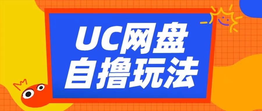 UC网盘自撸拉新玩法，利用云机无脑撸收益，2个小时到手3张【揭秘】-网创先锋