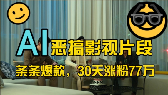 蓝海赛道，AI恶搞影视片段，条条爆款，30天涨粉77万，全流程拆解【揭秘】-网创先锋