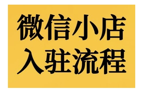 微信小店入驻流程，微信小店的入驻和微信小店后台的功能的介绍演示-网创先锋