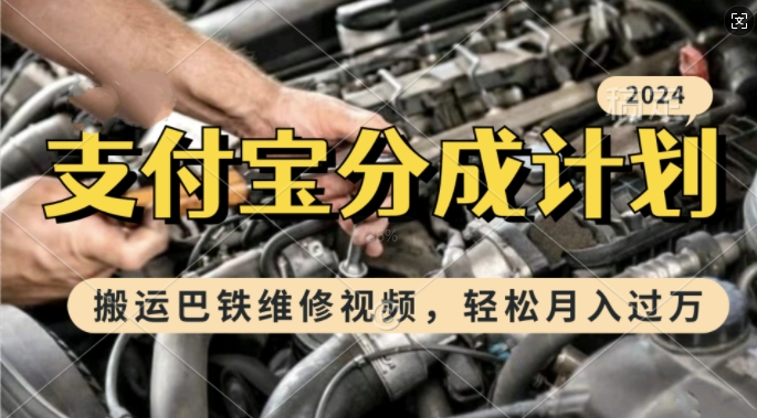 利用巴铁维修视频，赚支付宝分成计划收益，一周起号，新手小白也能月入过W【揭秘】-网创先锋