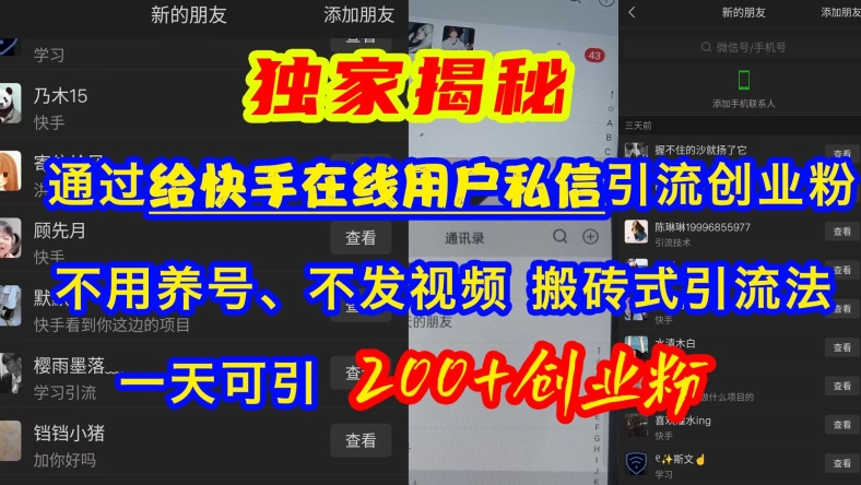 快手引流创业粉，不用养号、不发视频、搬砖式引流法，一天可引200+创业粉【揭秘】-网创先锋