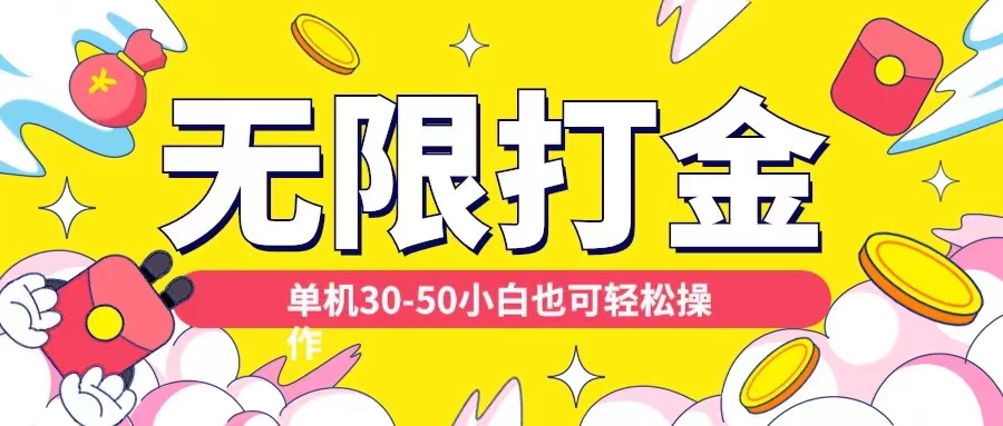 各种平台无限打金玩法，单机30-50纯自撸玩法，适合小白【揭秘】-网创先锋